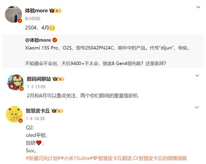 小米玄戒芯片已现身:小米15S Pro有望搭载且四月份发布!(图6)