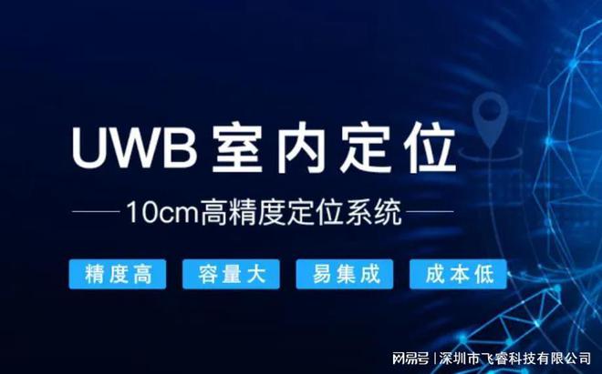 UWB超宽带技术如何实现室内定位?飞睿智能UWB定位方案(图6)