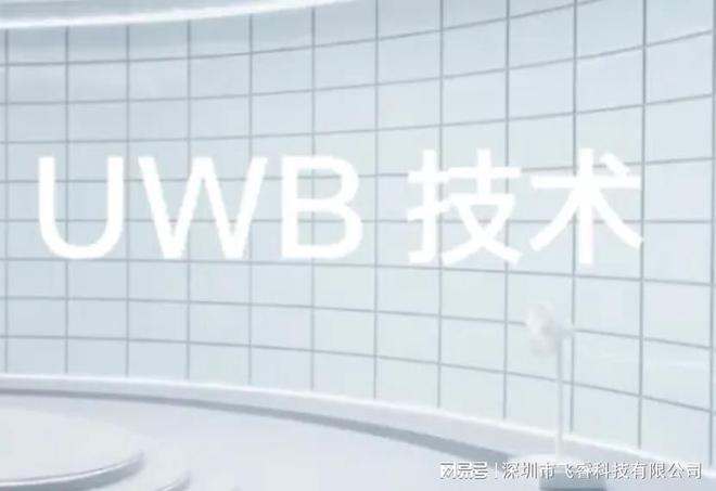 UWB超宽带通信定位技术飞睿智能无线技术厘米级高精度定位(图4)